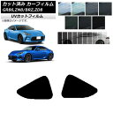 カーフィルム トヨタ スバル GR86 BRZ ZN8 ZD8 2021年10月〜 2021年07月〜 小窓セット SK UV 選べる13フィルムカラー AP-...