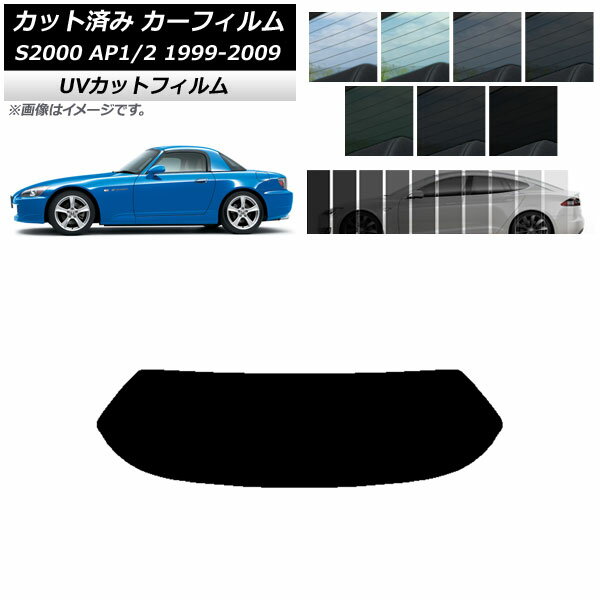 カーフィルム ホンダ S2000 AP1/2 ハードトップ 1999年～2009年 リアガラス(1枚型) SK UV 選べる13フィルムカラー AP-WFSK0102-R1H Car film