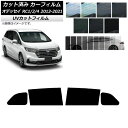 カーフィルム ホンダ オデッセイ RC1/2/4 2013年11月〜2021年12月 リアドアセット SK UV 選べる13フィルムカラー AP-WFSK010...