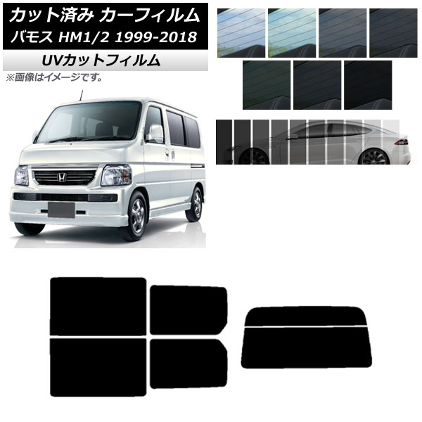 カーフィルム ホンダ バモス HM1/HM2 1999年06月〜2018年05月 リアセット(分割) SK UV 選べる13フィルムカラー AP-WFSK0109-RDR2 Car film