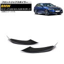 フロントリップスポイラー BMW 5シリーズ G30/G31/G38 Mスポーツ マットブラック プラスチック製 AP-XT1094-MBK 入数:1セット(2個) Front lip spoiler