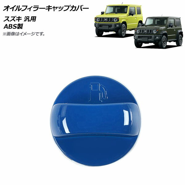 AP オイルフィラーキャップカバー ブルー ABS製 スズキ 汎用 AP-XT1098-BL Oil filler cap cover