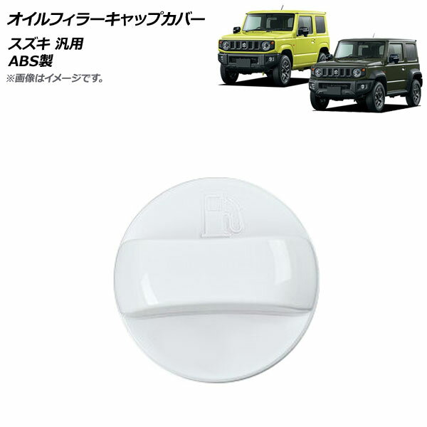 AP オイルフィラーキャップカバー ホワイト ABS製 スズキ 汎用 AP-XT1098-WH Oil filler cap cover