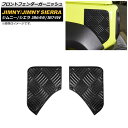 フロントフェンダーガーニッシュ スズキ ジムニー/ジムニーシエラ JB64W/JB74W 2018年07月〜 ブラックカーボン ステンレス製 AP-XT1284...