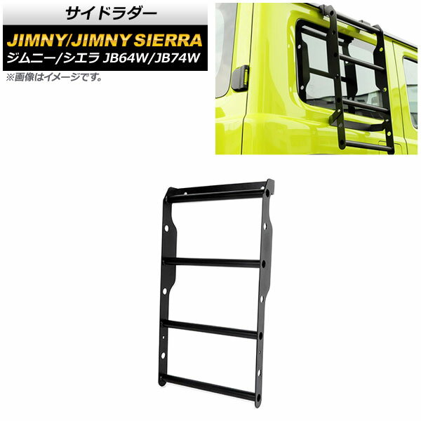 サイドラダー スズキ ジムニー/ジムニーシエラ JB64W/JB74W 2018年07月～ ブラック アルミ合金製 AP-XT..