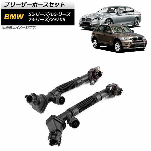 ブリーザーホースセット BMW 6シリーズ F12/F13 650i 2011年～2019年 左右セット Bleeder hose set