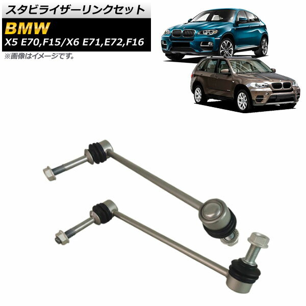 スタビライザーリンクセット BMW X5 E70/F15 3.0si,4.8i,30i,35i,50i,35dX,35iX,40e,50iX 2007年～2019年 フロント 左右セット