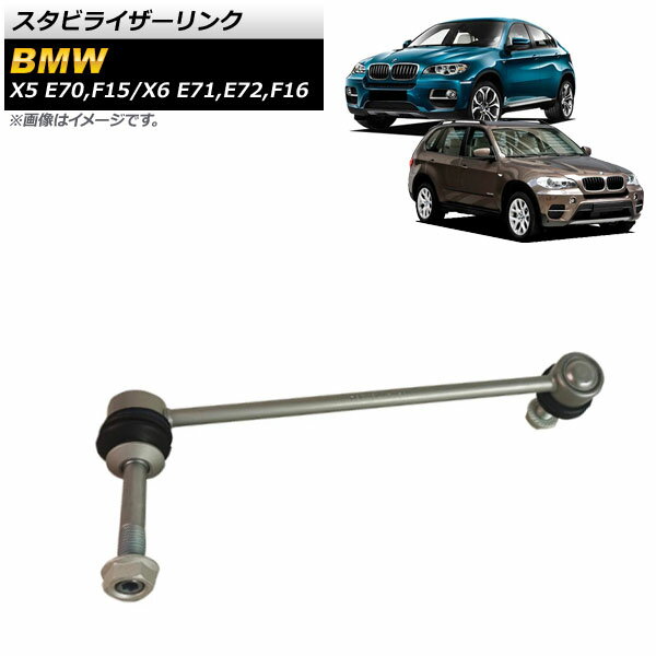 スタビライザーリンク BMW X5 E70/F15 3.0si,4.8i,30i,35i,50i,35dX,35iX,40e,50iX 2007年～2019年 フロント 右用 入数：1個
