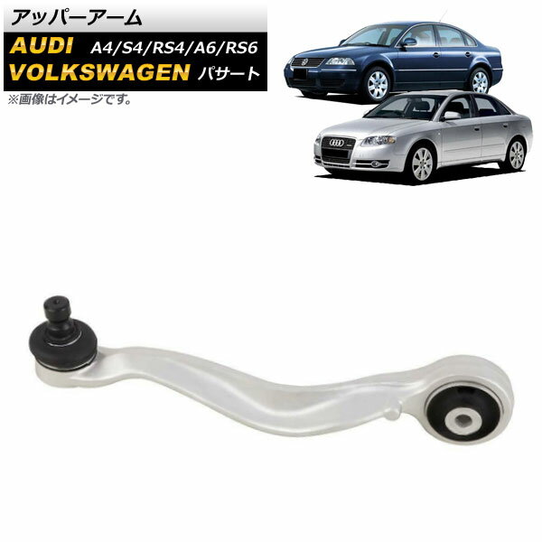 アッパーアーム フォルクスワーゲン パサート 3B 1997年～2004年 フロント 右用 入数：1個 Upper arm