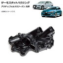 AP サーモスタットハウジング アウディ/フォルクスワーゲン 汎用 AP-4T1053 Thermostat housing