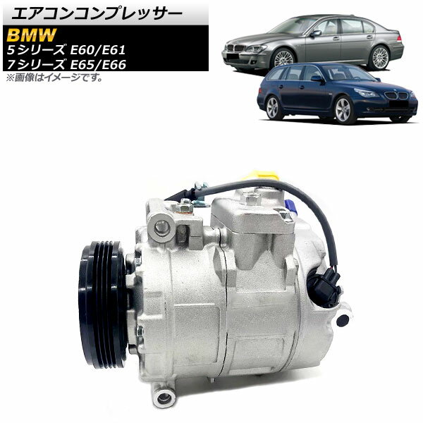 エアコンコンプレッサー BMW 5シリーズ E60/E61 525i,530i 2003年～2009年 Air conditioner compressor