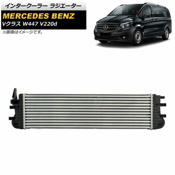 インタークーラー ラジエーター メルセデス・ベンツ Vクラス W447 V220d 2014年～ アルミ製 AP-4T1074 Intercooler radiator