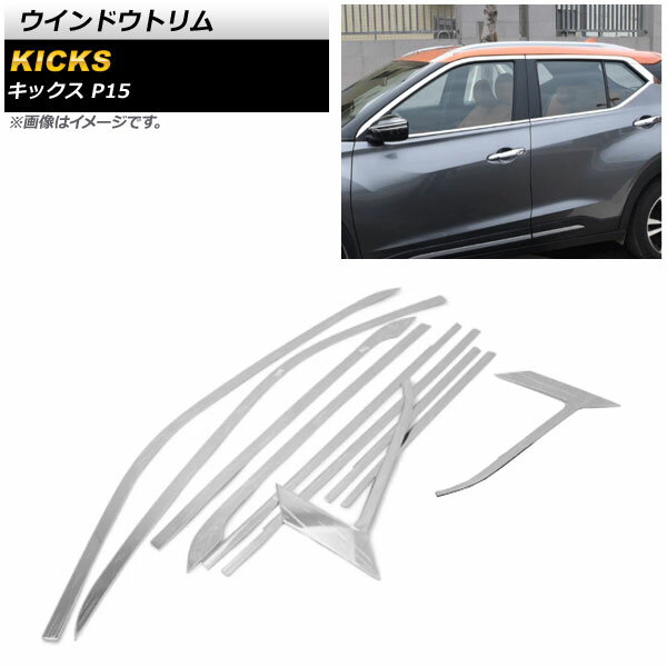 ウインドウトリム ニッサン キックス P15 2020年06月～ 鏡面シルバー ステンレス製 AP-DG215 入数：1セット(10個) Window trim