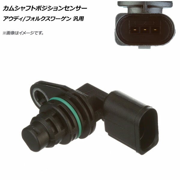 AP カムシャフトポジションセンサー アウディ/フォルクスワーゲン 汎用 AP-EC615 Camshaft position se..