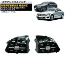 ステアリングスイッチ メルセデス・ベンツ Aクラス W177 A200/A220/A250 2019年～2021年 ブラック 左ハンドル用 入数：1セット(2個) Steering switch