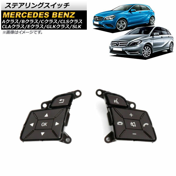 ステアリングスイッチ メルセデス・ベンツ Bクラス W246 B180/B250 2012年～2014年 ブラウン 左右セット 入数：1セット(2個) Steering switch