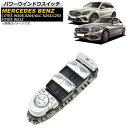 パワーウインドウスイッチ メルセデス・ベンツ Cクラス W205/S205 C180/C200/C300/C63AMG 2014年～2021年 ブラック 運転席用 3ピン Power window switch