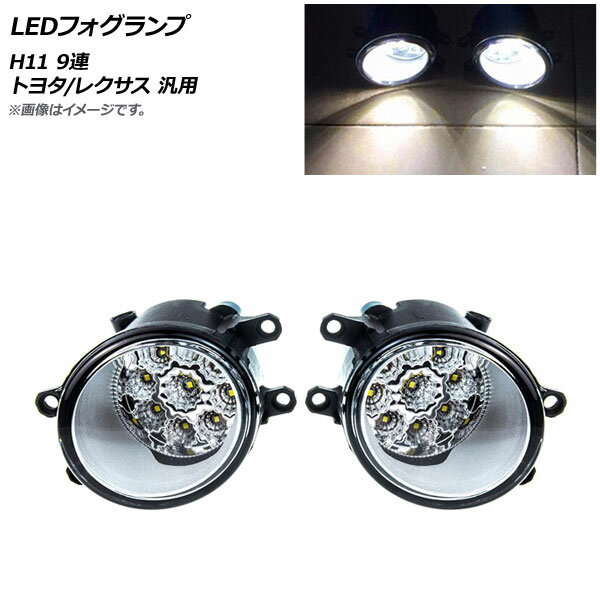 AP LEDフォグランプ ホワイト H11 9連 トヨタ レクサス 汎用 AP-FL252-WH 入数：1セット(左右) fog lamp 1