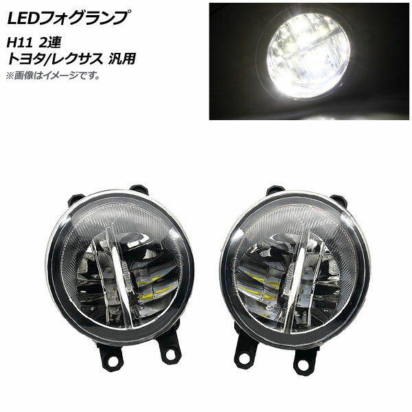 AP LEDフォグランプ Aタイプ H11 2連 トヨタ/レクサス 汎用 AP-FL257-A 入数：1セット(左右) fog lamp