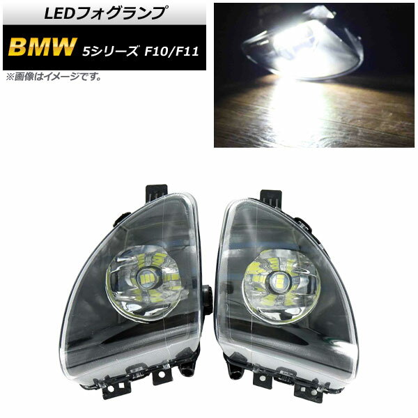 LEDフォグランプ BMW 5シリーズ F10/F11 523i/523d/528i 2010年～2013年 H8 33連 AP-FL278 入数：1セット(左右) fog lamp