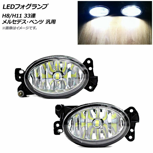 AP LEDフォグランプ H8/H11 33連 メルセデス・ベンツ 汎用 AP-FL310 入数：1セット(左右) fog lamp