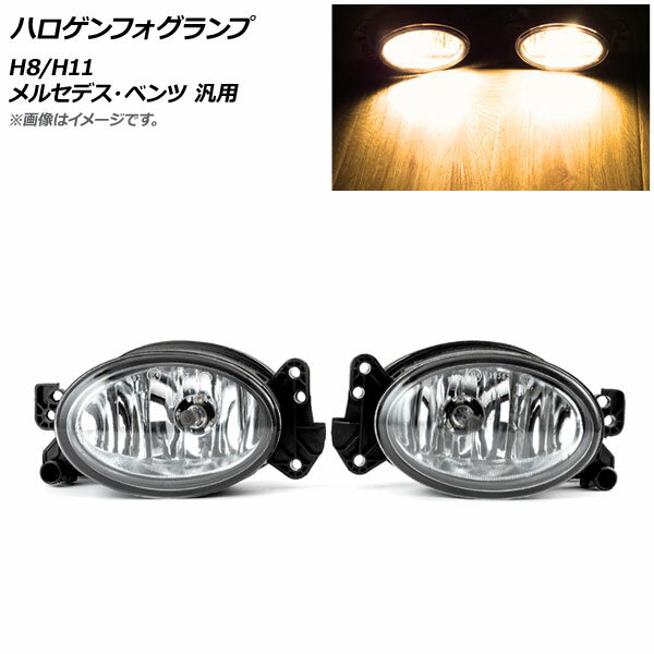 AP ハロゲンフォグランプ H8/H11 メルセデス・ベンツ 汎用 AP-FL311 入数：1セット(左右) Halogen fog lamp