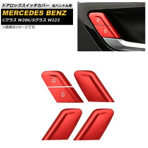 ドアロックスイッチカバー メルセデス・ベンツ Cクラス W206 2021年～ レッド ステンレス製 左ハンドル用 Door lock switch cover