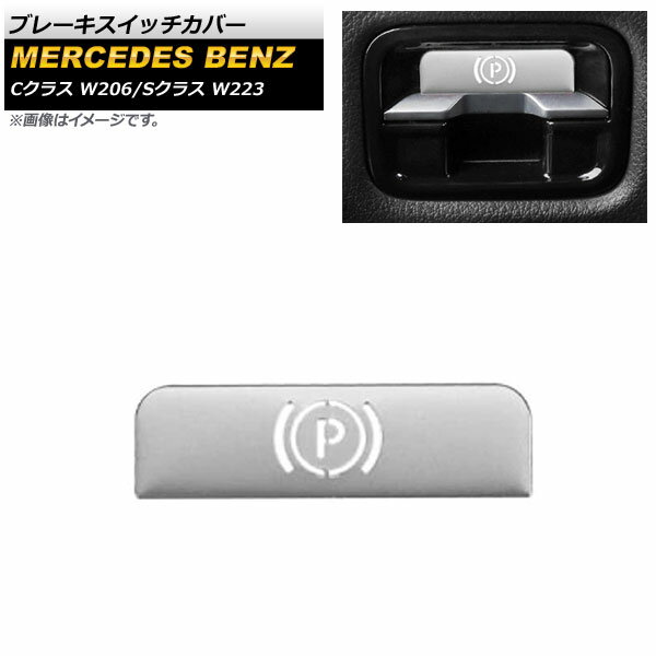 ブレーキスイッチカバー メルセデス・ベンツ Sクラス W223 2021年～ シルバー ステンレス製 入数：1個 Brake switch cover