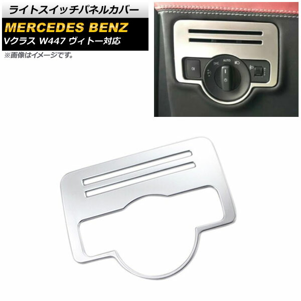ライトスイッチパネルカバー メルセデス・ベンツ Vクラス W447 ヴィトー対応 2014年～2019年 マットシルバー ABS製 AP-IT1605-MSI Light switch panel cover