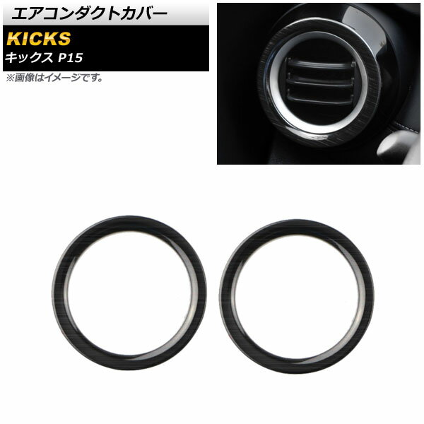 エアコンダクトカバー ニッサン キックス P15 2020年06月～ ブラック ステンレス製 ヘアライン仕上げ サイド用 AP-IT1659-BK 入数：1セット(2個) Air conditioning cover