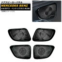 ドアスピーカーパネル メルセデス・ベンツ Cクラス W206 C180,C200,C220,C260,C300 2021年07月〜 ブラック ステンレス製 AP...