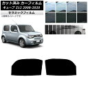 カーフィルム ニッサン キューブ Z12 2008年11月〜2020年03月 フロントドアセット IR UV 断熱 選べる13フィルムカラー AP-WFIR01...