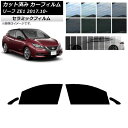 カーフィルム ニッサン リーフ ZE1 2017年10月〜 フロントドアセット IR UV 断熱 選べる13フィルムカラー AP-WFIR0123-FD Car...