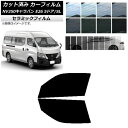 カーフィルム NV350キャラバン E26 バン 5ドア スーパーロング/標準 フロントドアセット IR UV 断熱 選べる13フィルムカラー AP-WFIR0...