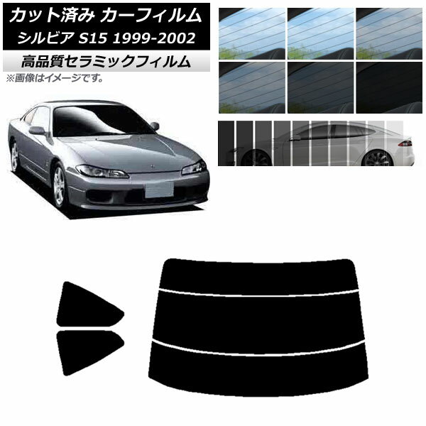 カット済み カーフィルム ニッサン シルビア S15 1999年01月～2002年11月 NC UV 高断熱 リアセット(分割) 選べる9フィルムカラー AP-WFNC0118-RDR3 Cut car film