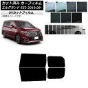 カーフィルム ニッサン エルグランド E52 2010年08月〜 リアドアセット SK UV 選べる13フィルムカラー AP-WFSK0115-RD Car f...