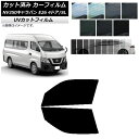 カーフィルム ニッサン NV350キャラバン E26 バン 4ドア スーパーロング/標準 フロントドアセット SK UV 選べる13フィルムカラー AP-WFS...