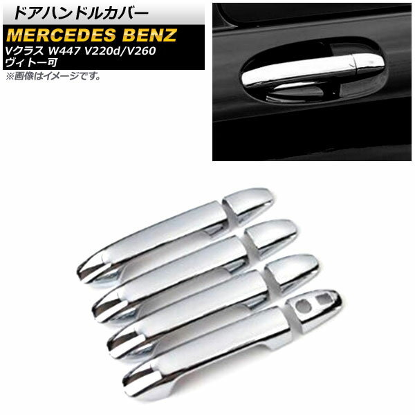 ドアハンドルカバー メルセデス・ベンツ Vクラス W447 2014年～ 鏡面シルバー 鍵穴×1 キーレス穴×1 ABS製 AP-XT1324-KSI-B 入数：1セット(8個) Door handle cover