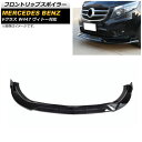 フロントリップスポイラー メルセデス・ベンツ Vクラス W447 ヴィトー対応 2014年~ ブラック プラスチック製 AP-XT1326-BK 入数:1セット(3個) Front lip spoiler
