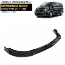 フロントリップスポイラー メルセデス・ベンツ Vクラス W447 ヴィトー対応 2014年~ ブラックカーボン プラスチック製 AP-XT1326-BKC 入数:1セット(3個) Front lip spoiler