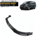 フロントリップスポイラー メルセデス・ベンツ Vクラス W447 ヴィトー対応 2014年~ マットブラック プラスチック製 AP-XT1326-MBK 入数:1セット(3個) Front lip spoiler