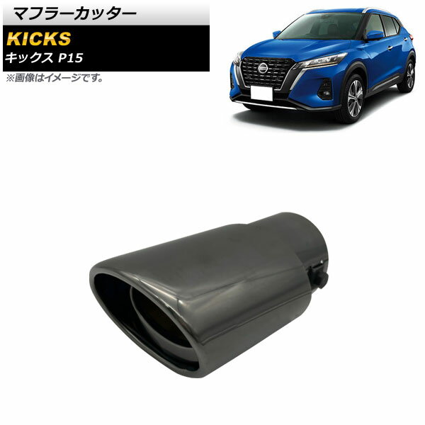 マフラーカッター ニッサン キックス P15 P15 2020年06月～ ブラック ステンレス製 1本出し オーバル AP-XT1360-BK Muffler cutter