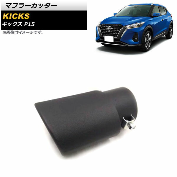 マフラーカッター ニッサン キックス P15 P15 2020年06月～ マットブラック ステンレス製 1本出し オー..