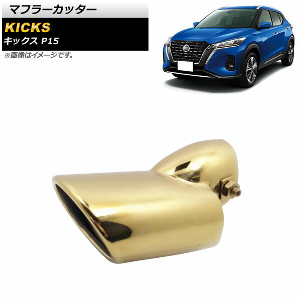 マフラーカッター ニッサン キックス P15 2020年06月～ ゴールド 鏡面仕上げ ステンレス製 1本出し オ..