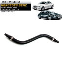 ウォーターホース メルセデス・ベンツ CLSクラス C218/X218 CLS300/CLS350 2011年〜2018年 Water hose