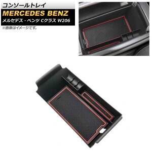 レッド コンソールトレイ メルセデス・ベンツ Cクラス W206 C180,C200,C220,C260,C300 2021年07月～ ABS樹脂製 AP-AS551-RD Console tray