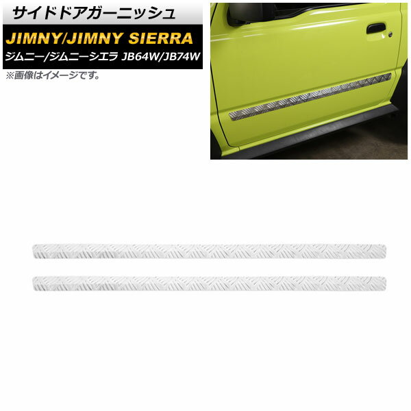 サイドドアガーニッシュ スズキ ジムニー/ジムニーシエラ JB64W/JB74W 2018年07月～ シルバー アルミ合金製 AP-DG219 入数：1セット(左右) Side door garnish