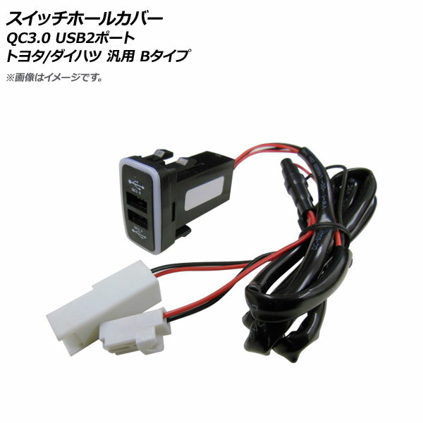 AP スイッチホールカバー QC3.0 USB2ポート トヨタ/ダイハツ車汎用(Bタイプ) AP-EC665 Switch hole cover