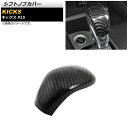 シフトノブカバー ニッサン キックス P15 2020年06月〜 ブラックカーボン ABS製 AP-IT1628-BKC Shift knob cover