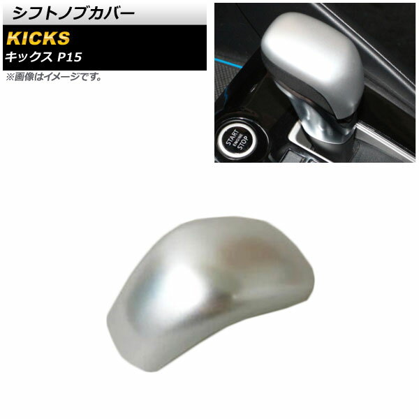 シフトノブカバー ニッサン キックス P15 2020年06月～ マットシルバー ABS製 AP-IT1628-MSI Shift knob cover